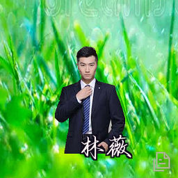 林薇